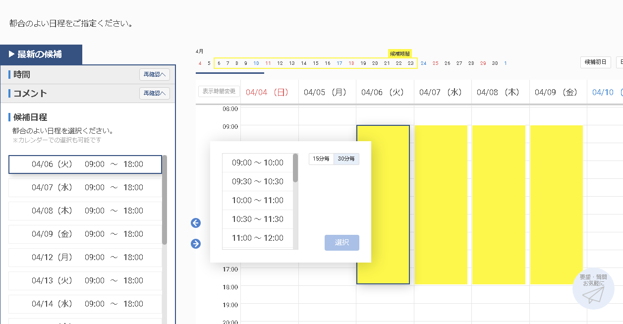 日程調整ツール操作画面