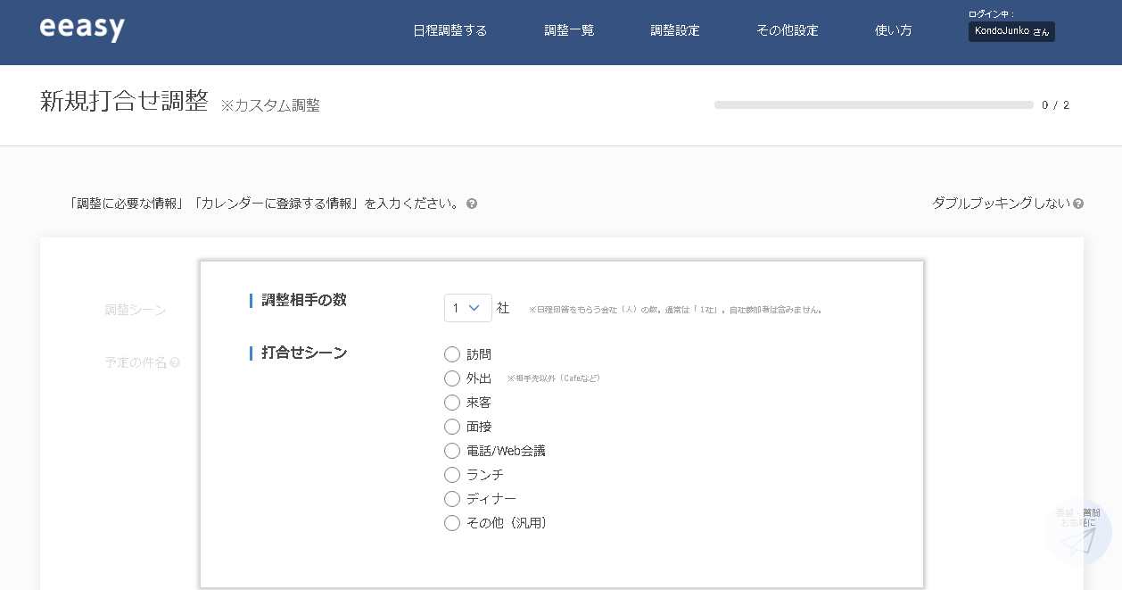 日程調整ツール操作画面
