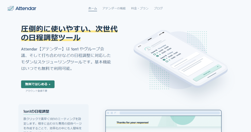 Attendar公式キャプチャ