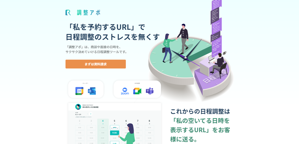 調整アポ
