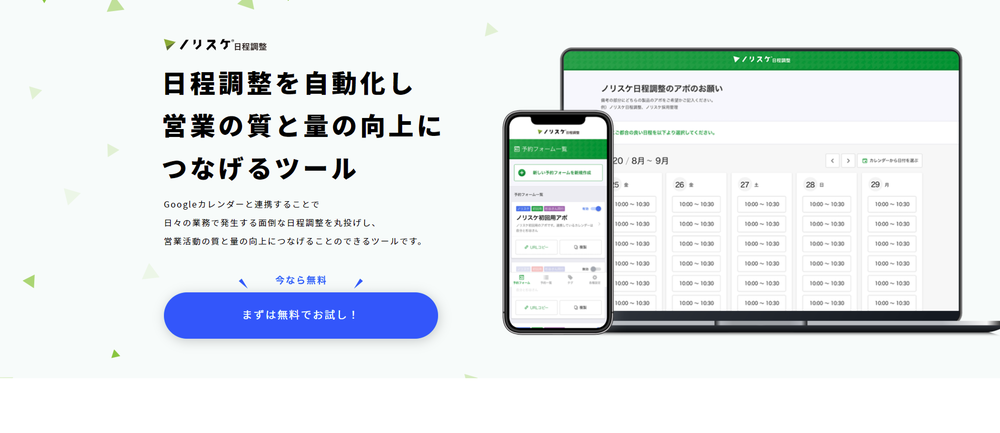 ノリスケ日程調整