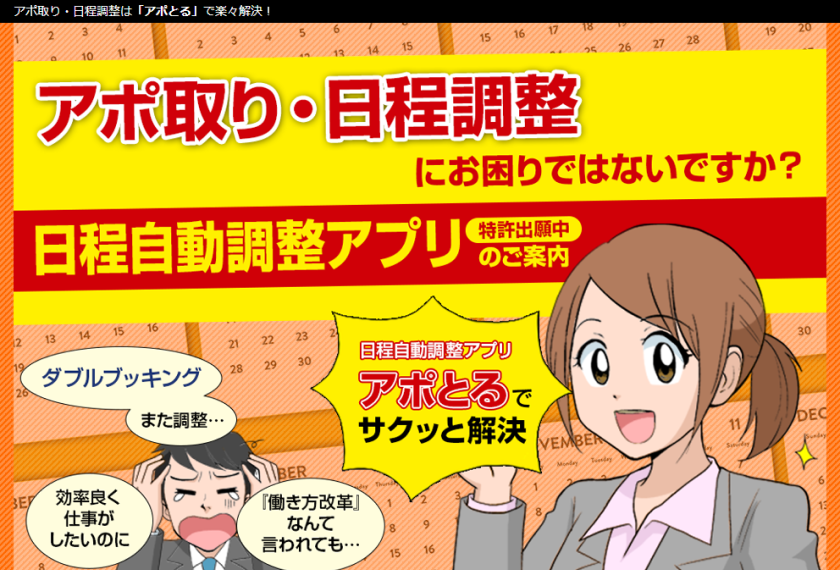 アポとる公式サイトキャプチャ画像